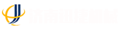 濟(jì)南迅捷機(jī)械制造有限公司